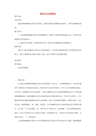 七年级生物《根对水分的吸收》教案