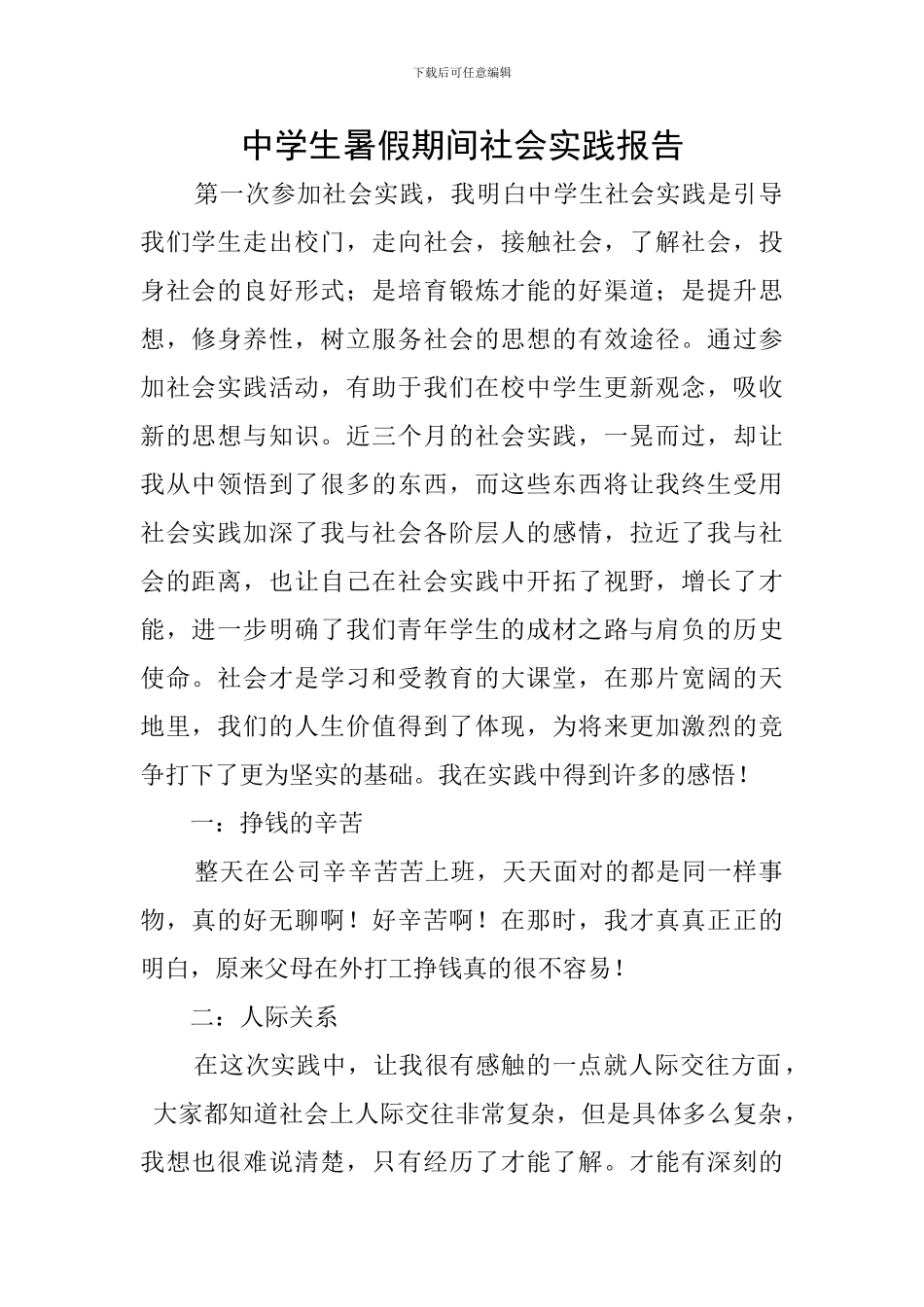 中学生暑假期间社会实践报告_第1页