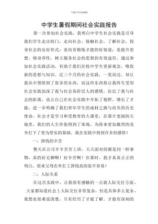中学生暑假期间社会实践报告
