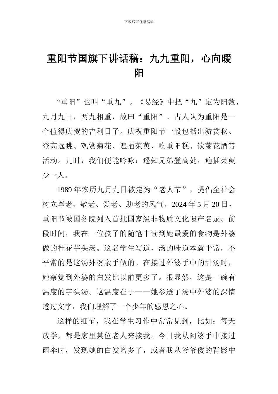 重阳节国旗下讲话稿：九九重阳-心向暖阳_第1页