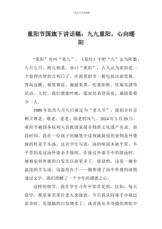 重阳节国旗下讲话稿：九九重阳-心向暖阳