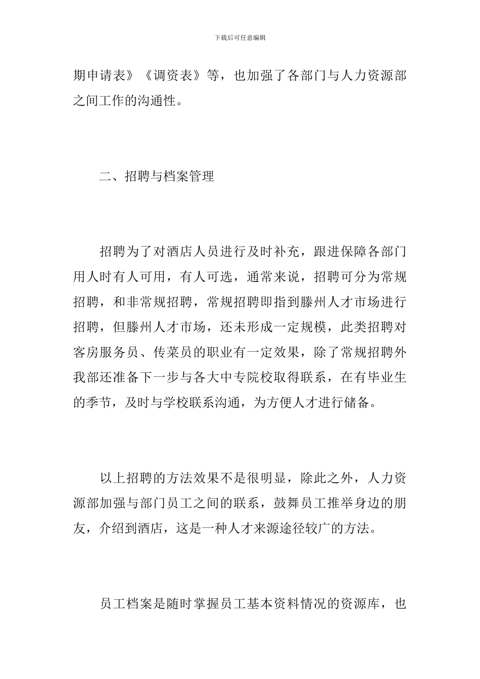 酒店人事管理工作年度个人总结_第2页