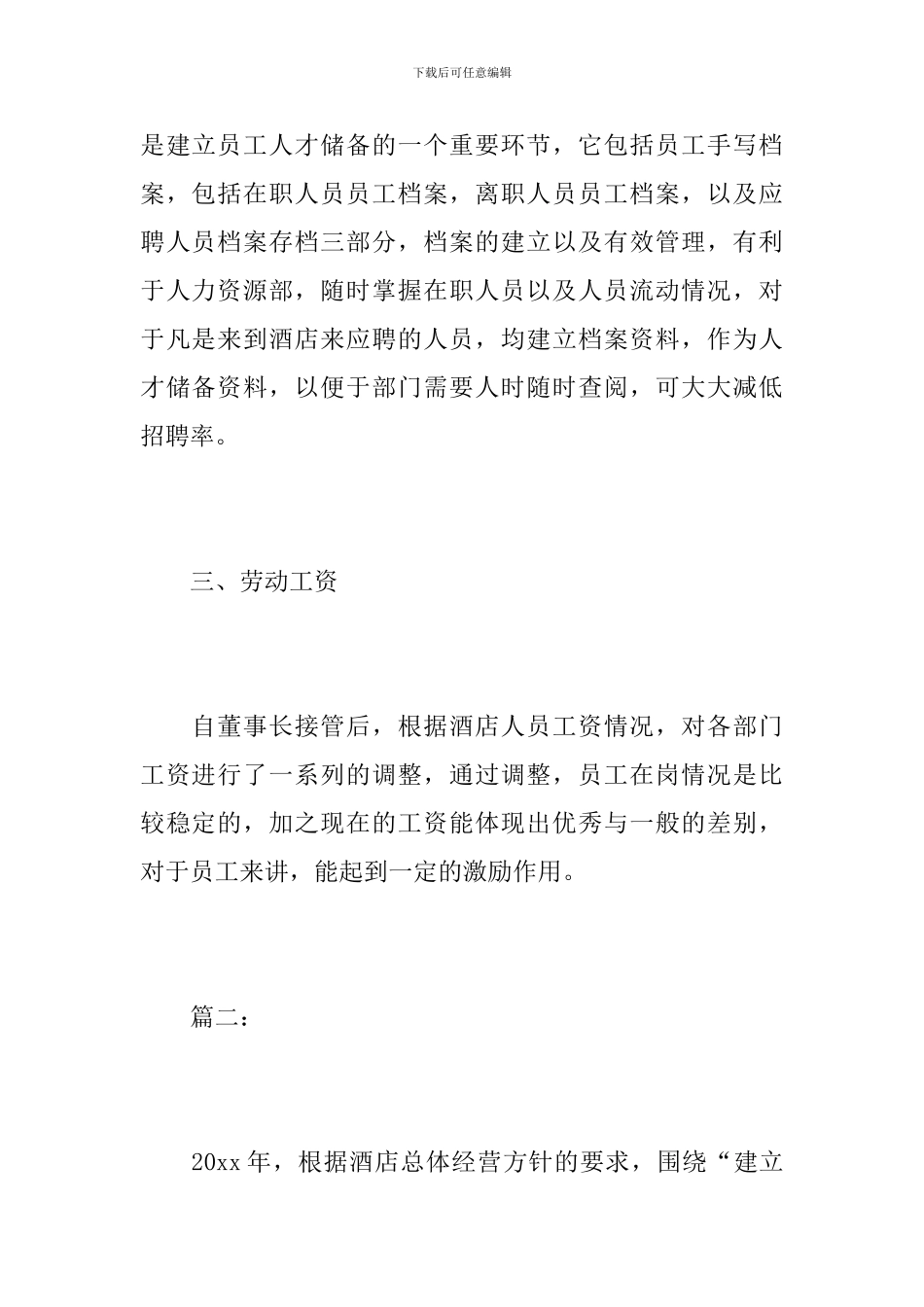 酒店人事管理工作年度个人总结_第3页