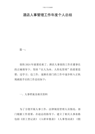 酒店人事管理工作年度个人总结