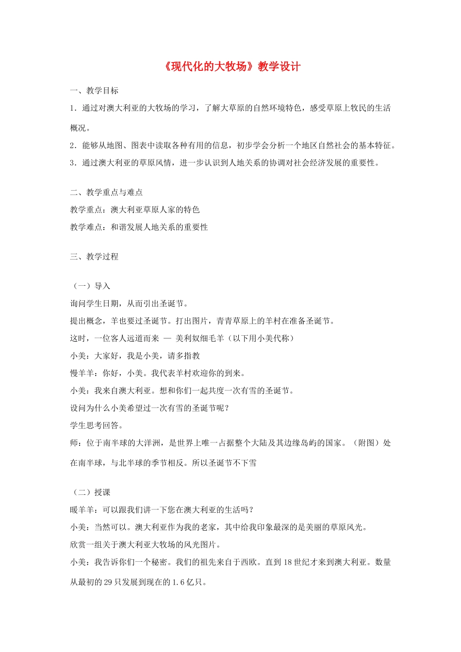 七年级历史与社会上册《现代化的大牧场》教案 人教实验版_第1页