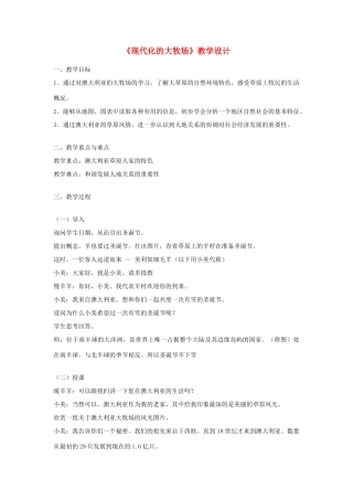 七年级历史与社会上册《现代化的大牧场》教案 人教实验版