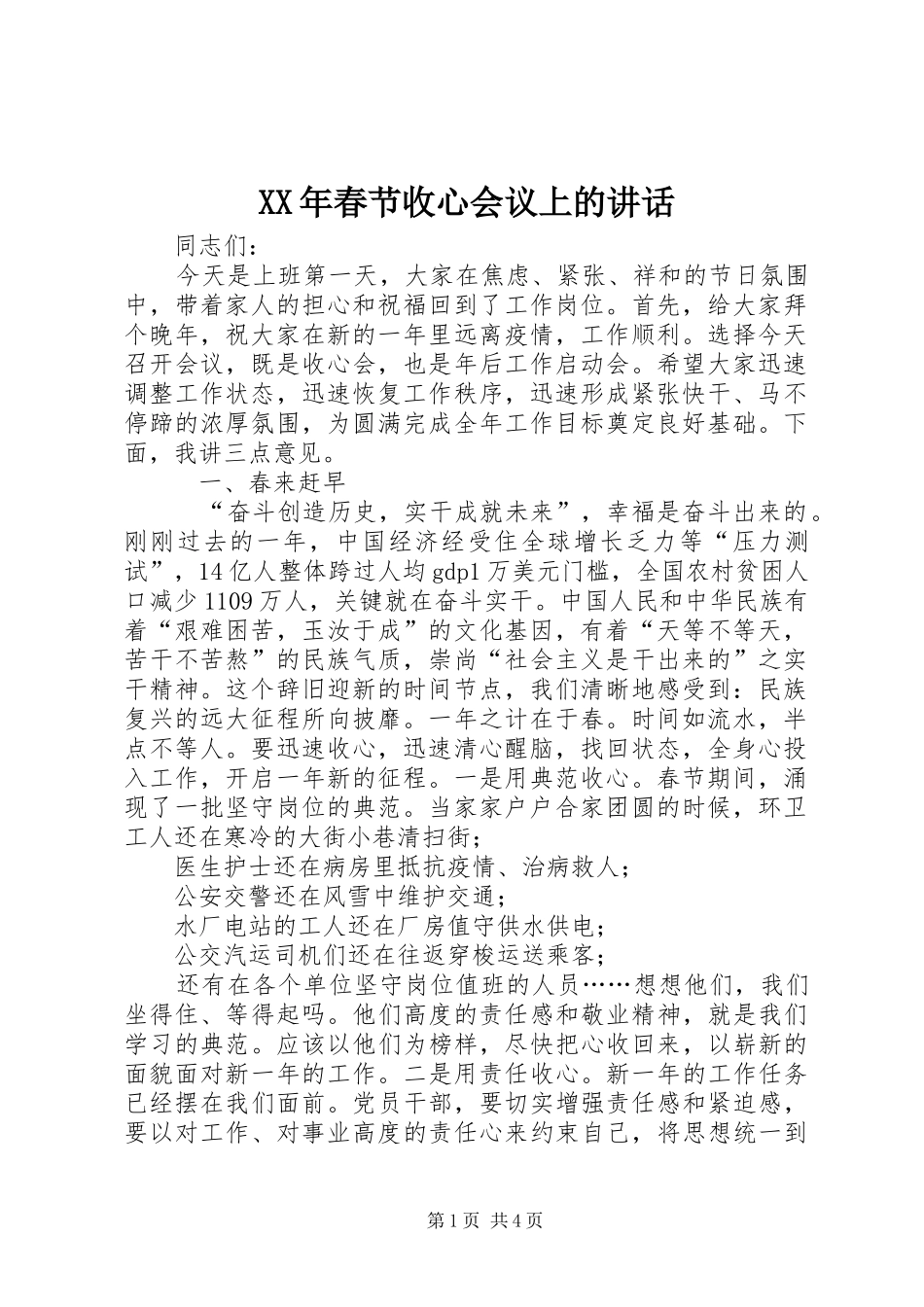 XX年春节收心会议上的讲话发言_第1页
