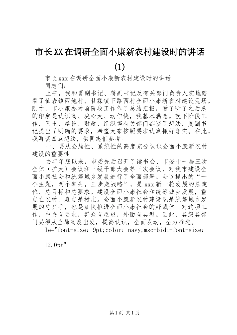 市长XX在调研全面小康新农村建设时的讲话发言(1)_第1页