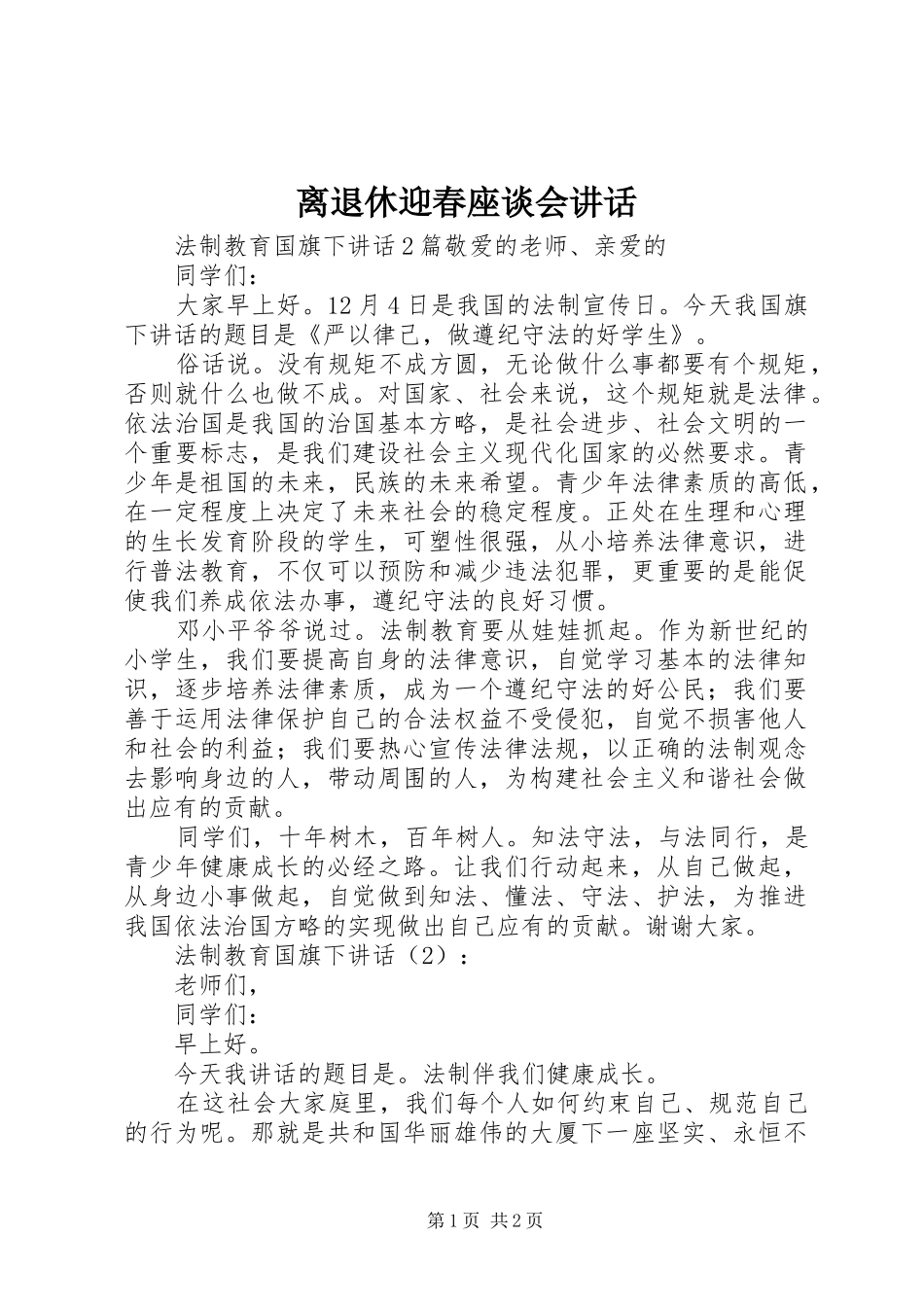 离退休迎春座谈会讲话发言_1_第1页