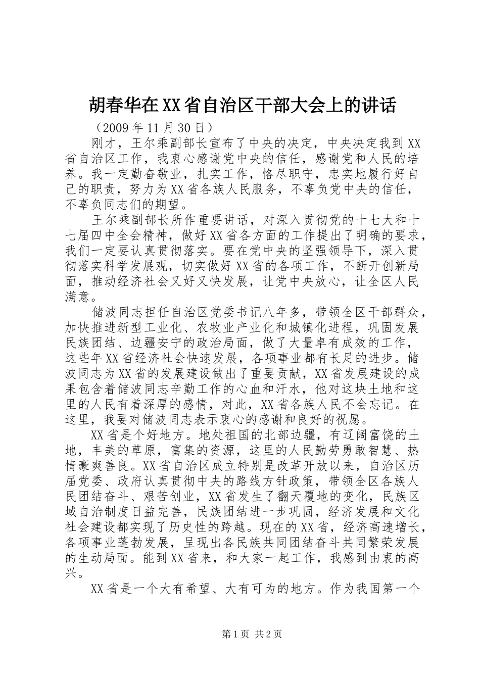 胡春华在XX省自治区干部大会上的讲话发言_第1页
