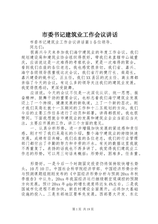 市委书记建筑业工作会议讲话发言