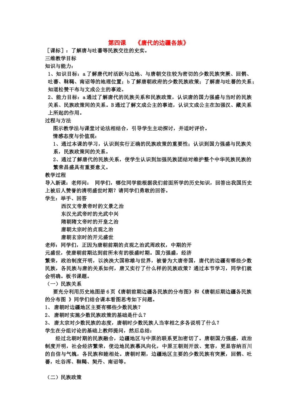 七年级历史下册：第4课《唐代的边疆各族》教案（华东师大版）_第1页