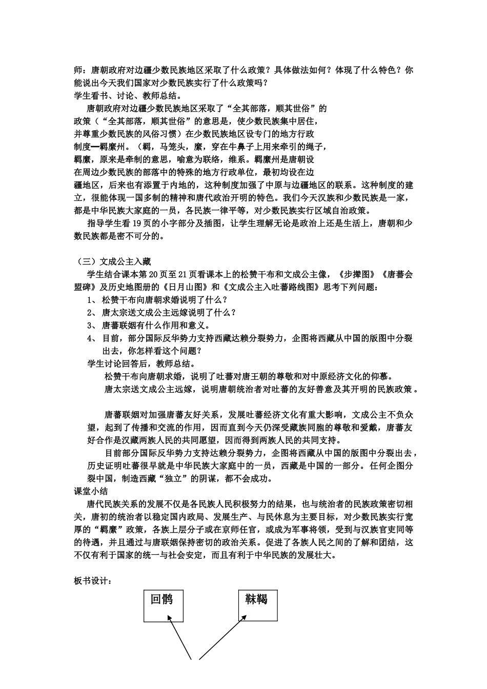 七年级历史下册：第4课《唐代的边疆各族》教案（华东师大版）_第2页
