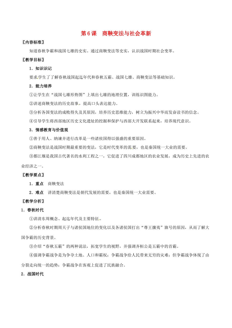 七年级历史上册 第6课　商鞅变法与社会革新教案（1） 华东师大版_第1页