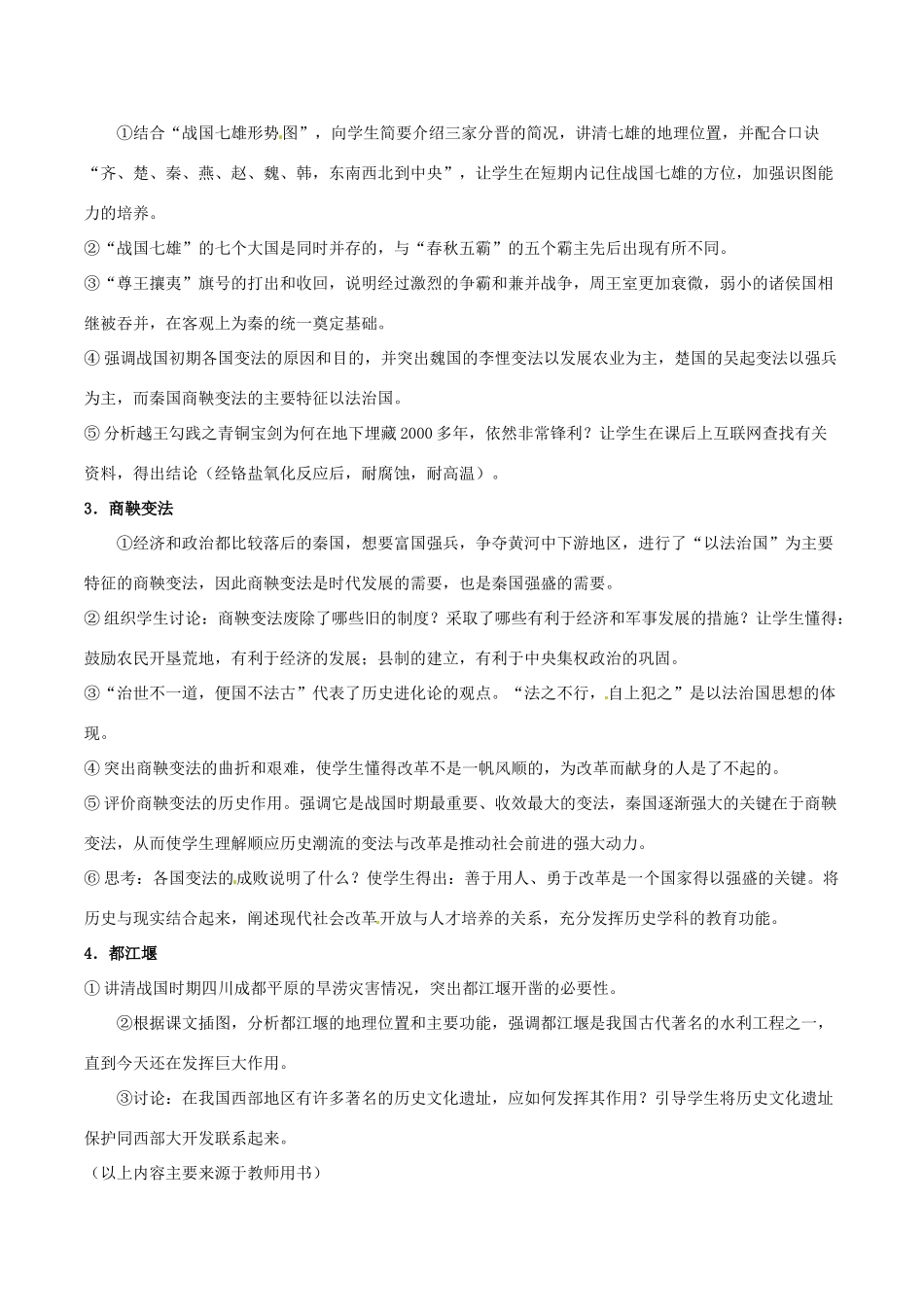 七年级历史上册 第6课　商鞅变法与社会革新教案（1） 华东师大版_第2页