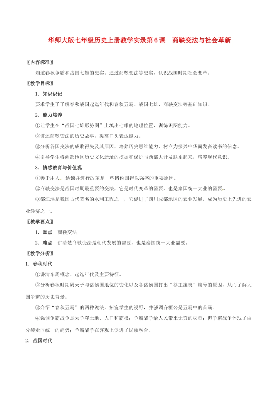 七年级历史上册 第6课　商鞅变法与社会革新教案 华东师大版_第1页