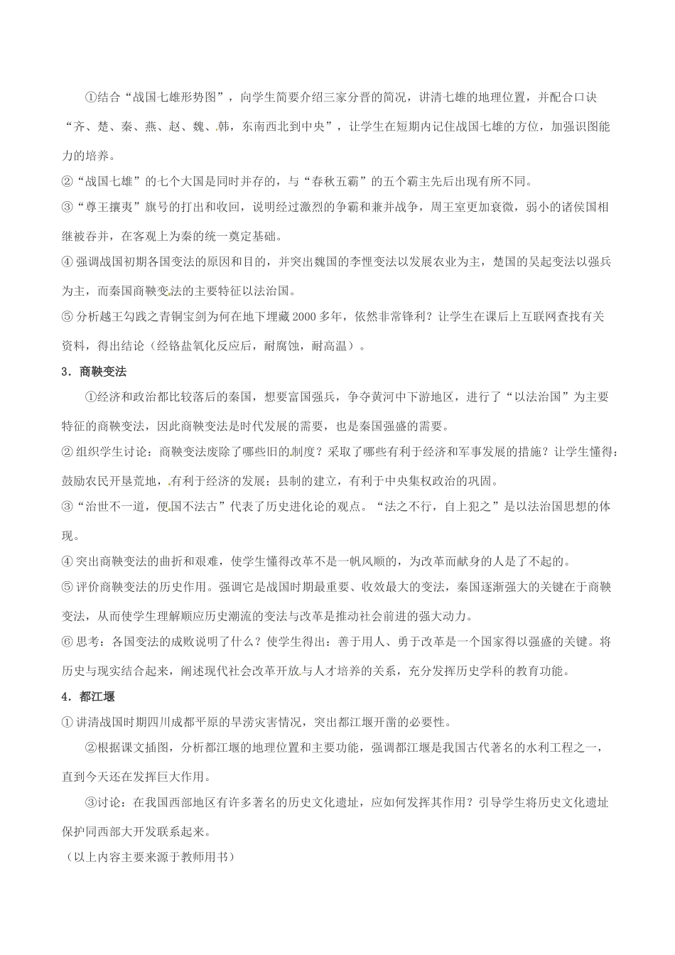 七年级历史上册 第6课　商鞅变法与社会革新教案 华东师大版_第2页