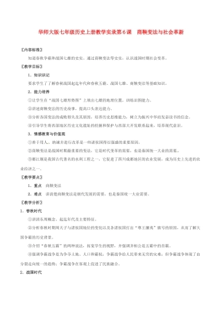 七年级历史上册 第6课　商鞅变法与社会革新教案 华东师大版
