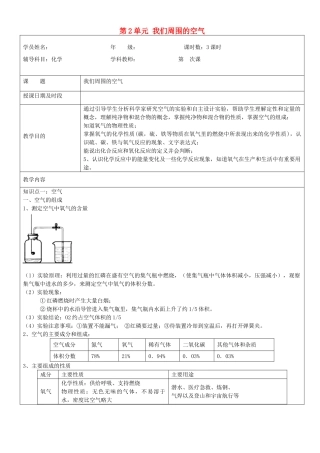 九年级化学上册 第2单元 我们周围的空气辅导讲义 （新版）新人教版