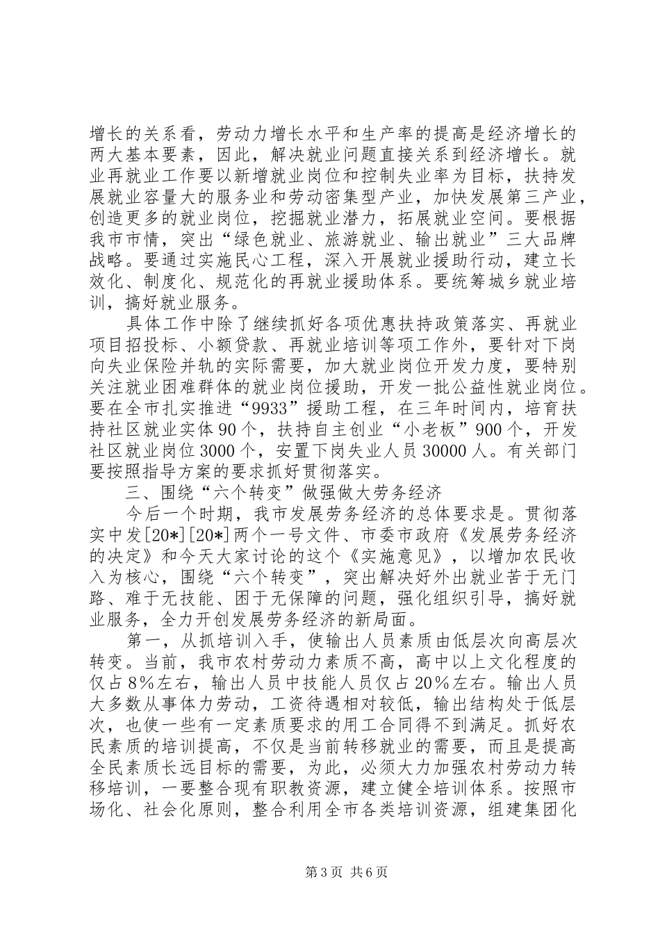 市就业再就业和发展劳务经济工作会上的讲话发言_第3页