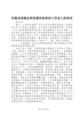 市就业再就业和发展劳务经济工作会上的讲话发言