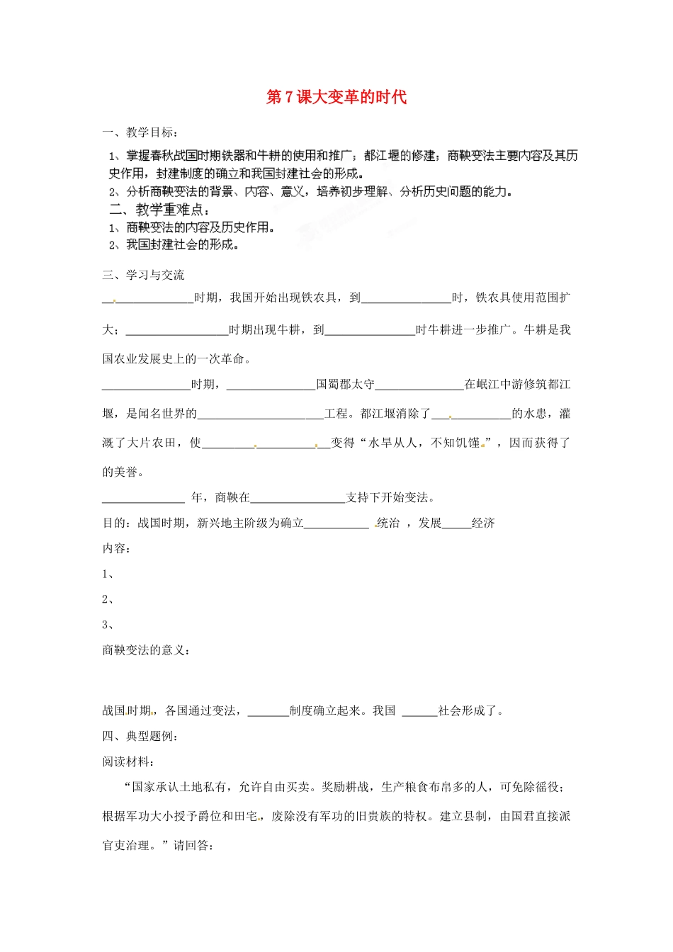 江苏省涟水县红日中学2013-2014学年七年级历史上册 第7课 大变革的时代教学案2 新人教版_第1页