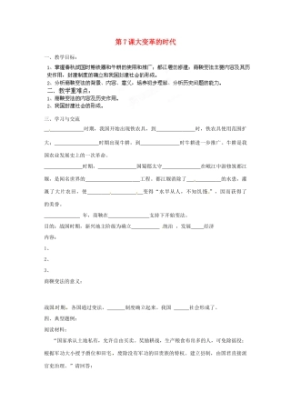 江苏省涟水县红日中学2013-2014学年七年级历史上册 第7课 大变革的时代教学案2 新人教版