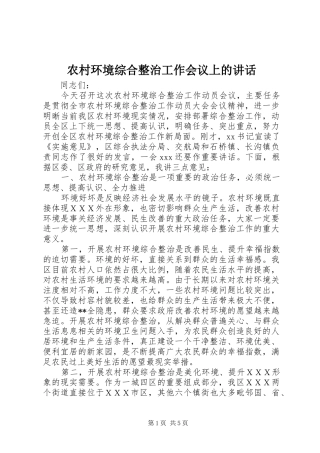 农村环境综合整治工作会议上的讲话发言