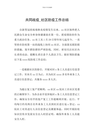 共同战疫-社区防疫工作总结