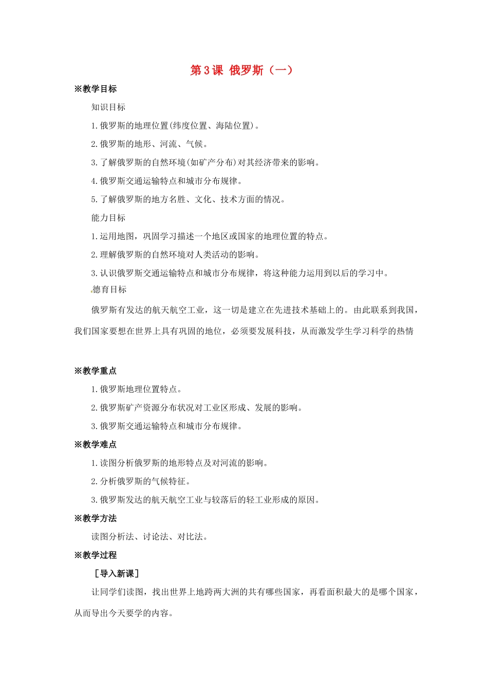 七年级地理下册第九单元_93俄罗斯（一）教案商务星球版_第1页