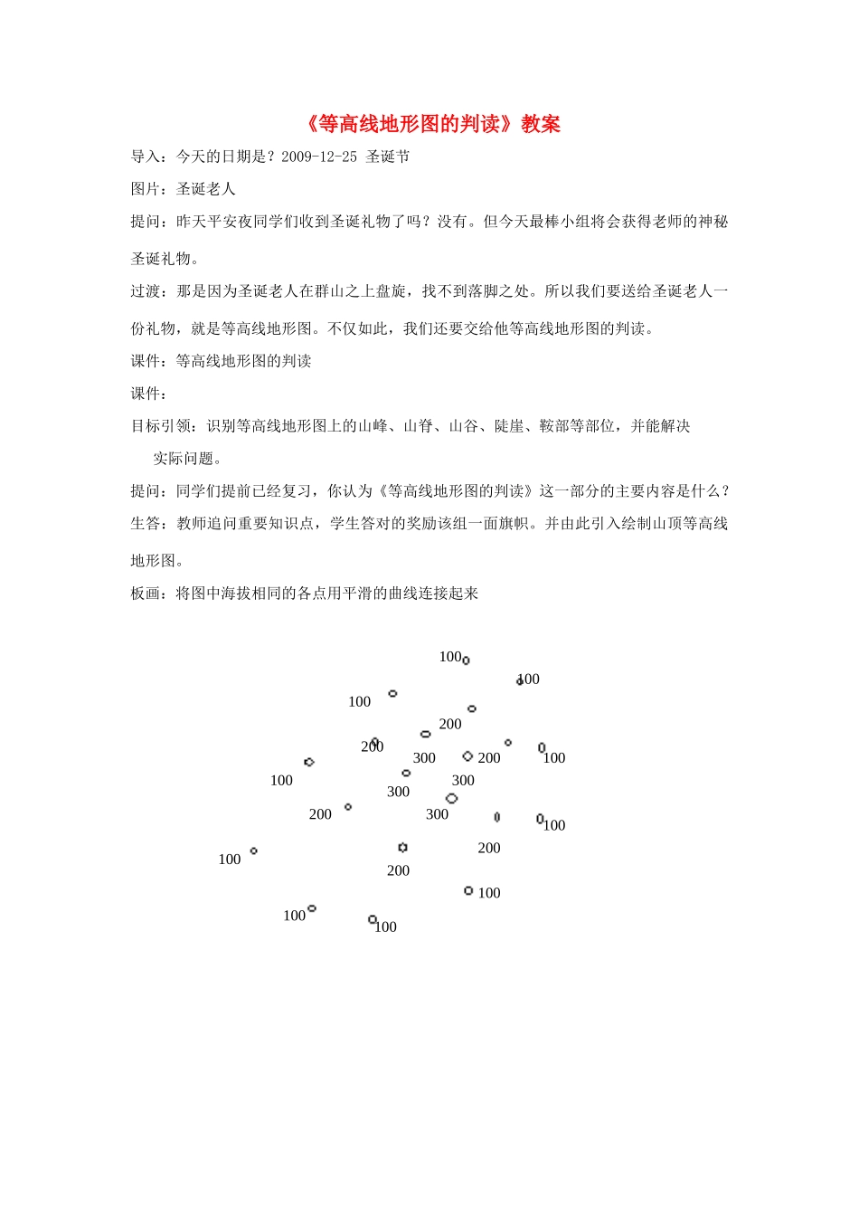 七年级地理上册《等高线地形图的判读》教案 人教新课标版_第1页