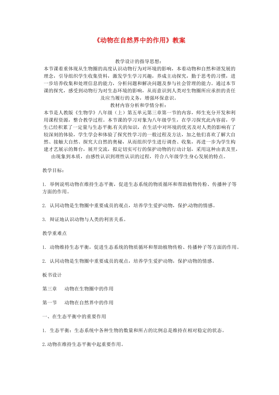 湖北省武汉市2012年秋八年级生物上册《5.3.1动物在自然界中的作用》教案 新人教版_第1页