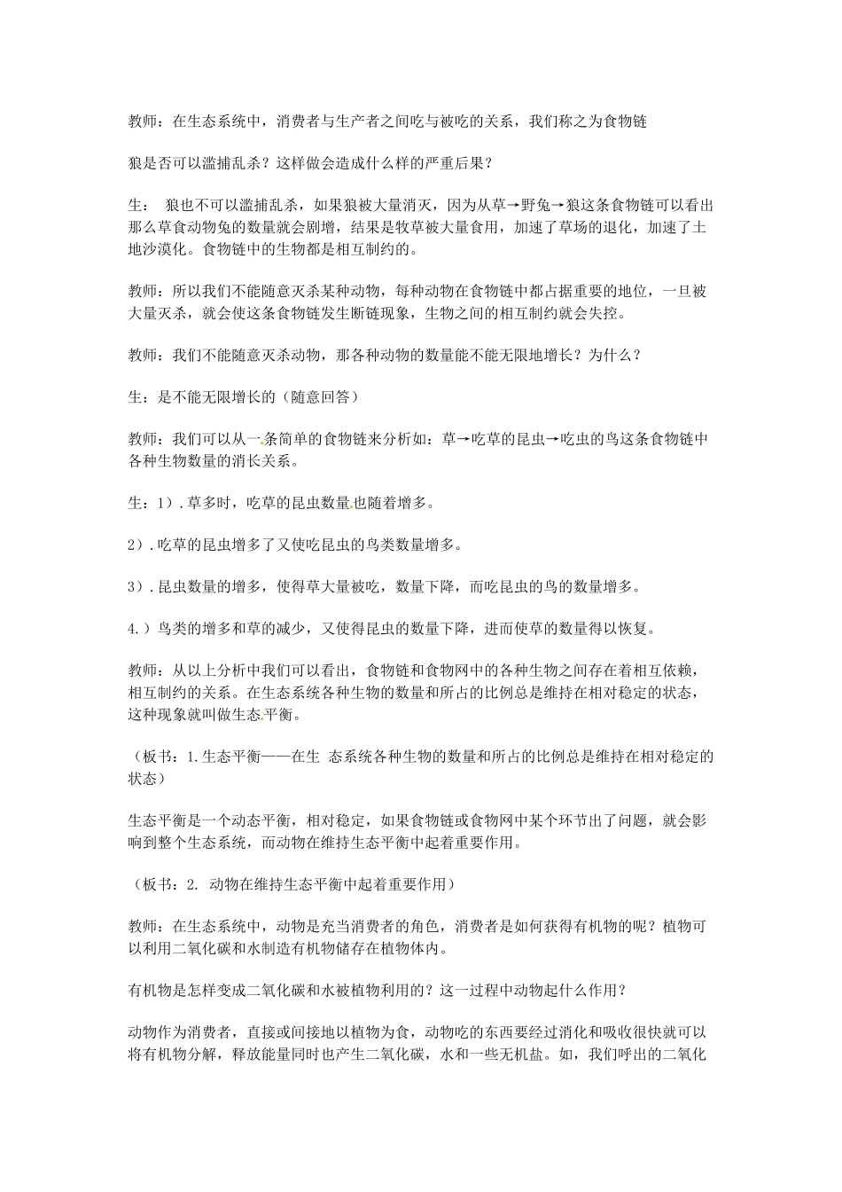 湖北省武汉市2012年秋八年级生物上册《5.3.1动物在自然界中的作用》教案 新人教版_第3页