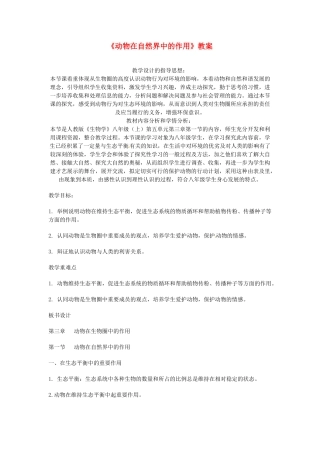 湖北省武汉市2012年秋八年级生物上册《5.3.1动物在自然界中的作用》教案 新人教版