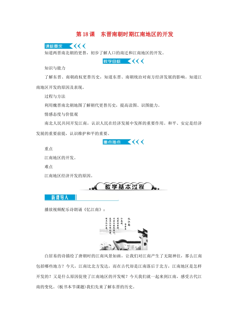 七年级历史上册 第四单元 三国两晋南北朝时期： 政权分立与民族交融第18课 东晋南朝时期江南地区的开发教案 新人教版-新人教版初中七年级上册历史教案_第1页