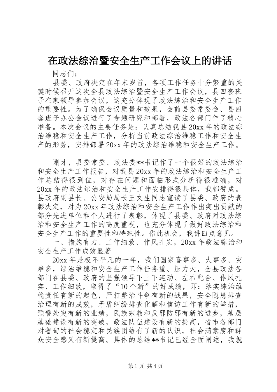 在政法综治暨安全生产工作会议上的讲话发言_第1页