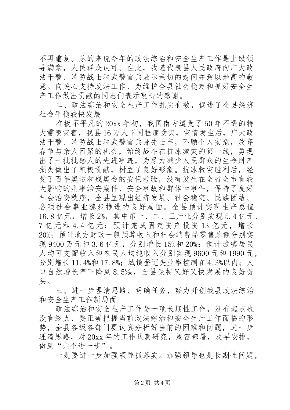 在政法综治暨安全生产工作会议上的讲话发言_第2页