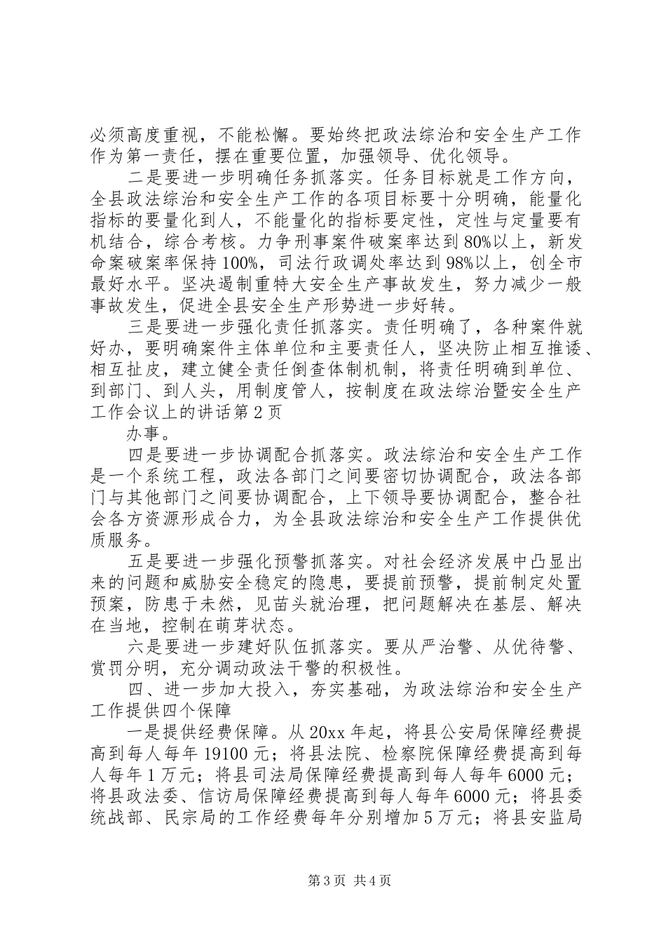 在政法综治暨安全生产工作会议上的讲话发言_第3页