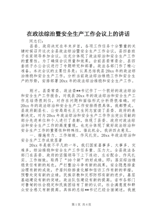 在政法综治暨安全生产工作会议上的讲话发言
