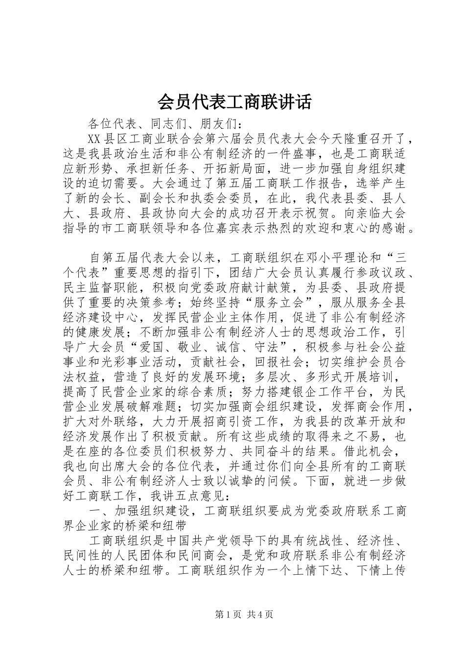 会员代表工商联讲话发言_第1页