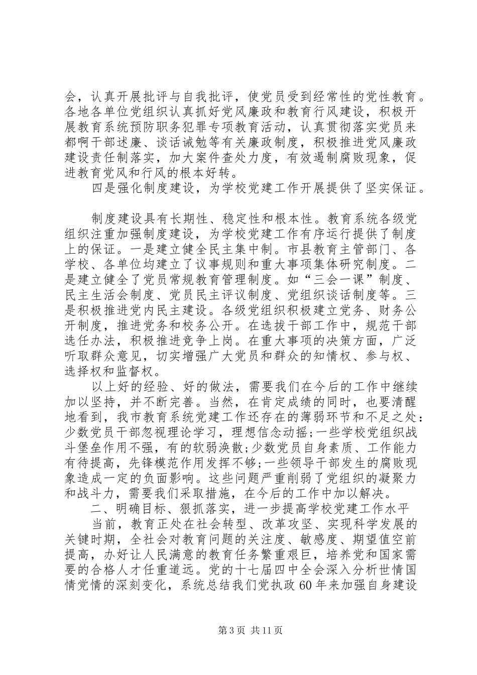市教育系统创先争优活动大会领导讲话发言_第3页