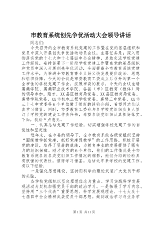 市教育系统创先争优活动大会领导讲话发言