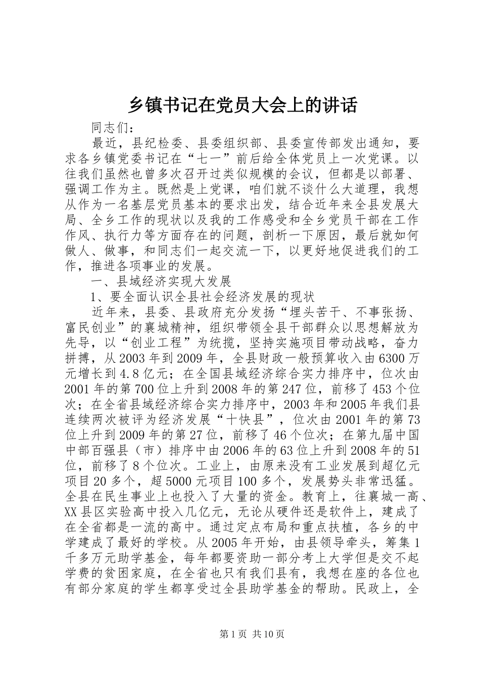 乡镇书记在党员大会上的讲话发言_第1页