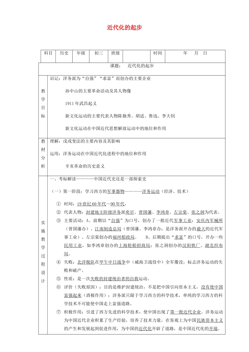 中考历史 近代化的起步复习教案-人教版初中九年级全册历史教案_第1页