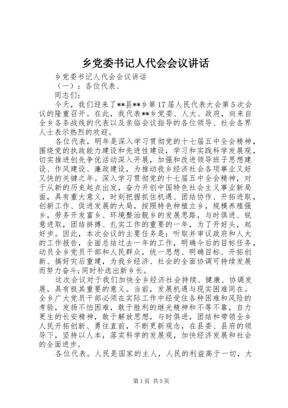 乡党委书记人代会会议讲话发言_第1页