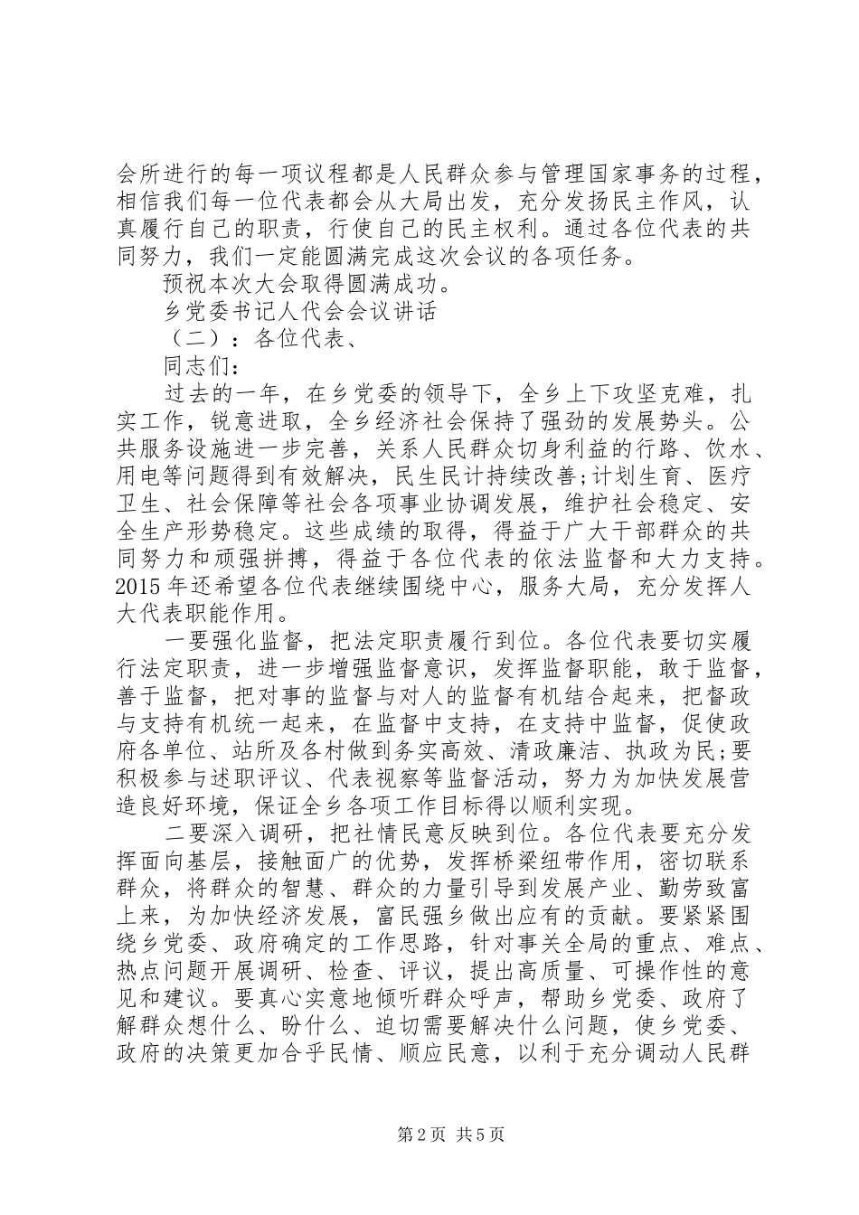乡党委书记人代会会议讲话发言_第2页