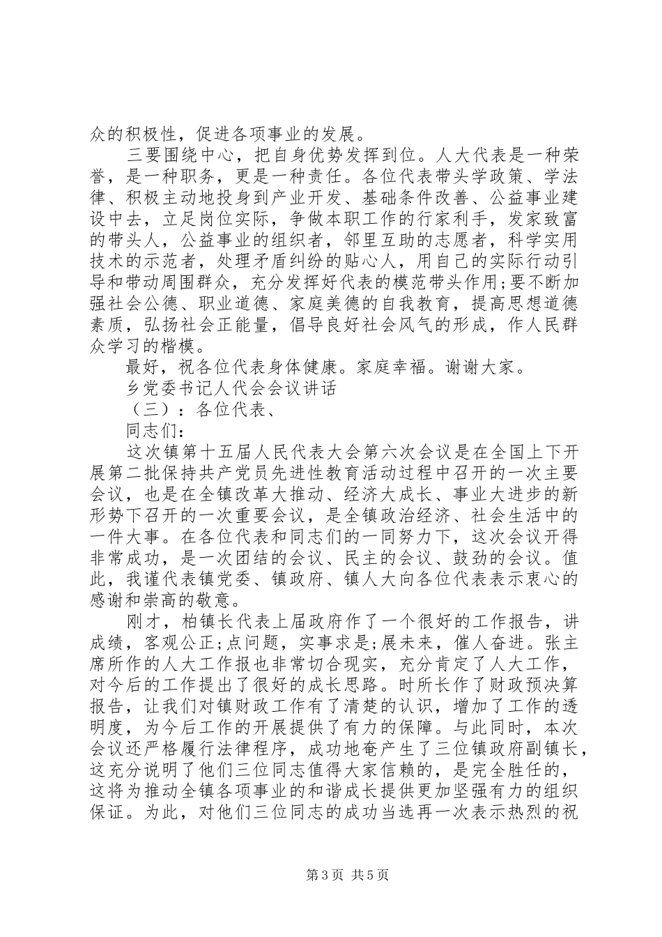 乡党委书记人代会会议讲话发言_第3页