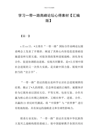 学习一带一路高峰论坛心得素材