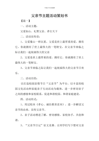 父亲节主题活动策划书
