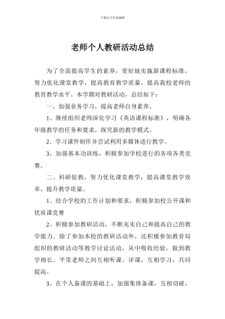 教师个人教研活动总结